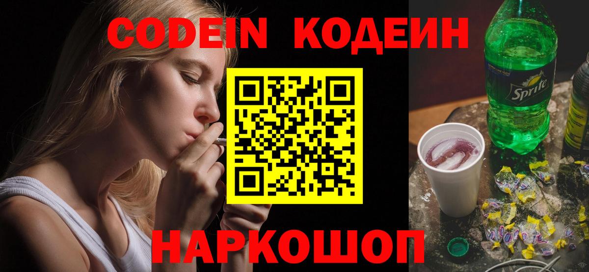 Кодеин Purple Drank Орск
